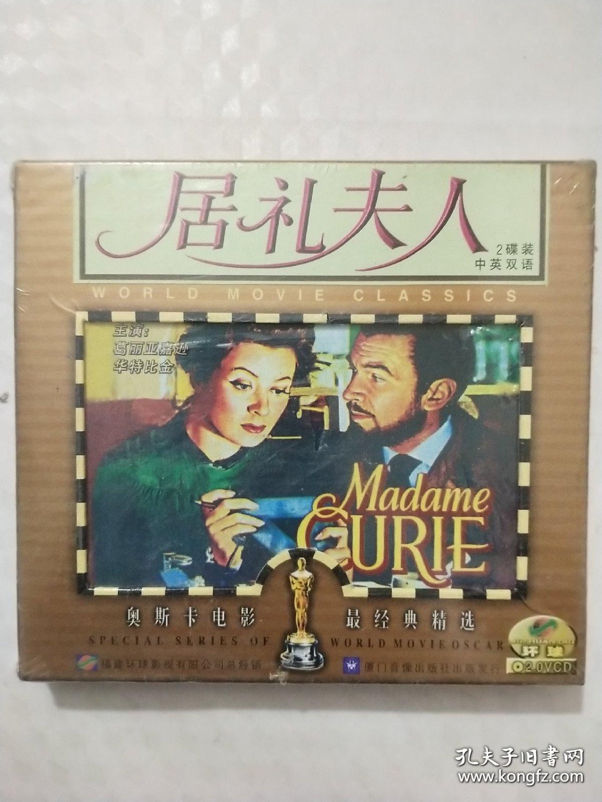 奥斯卡电影最经典精选;居里夫人.2碟装中英双语2.0vcd