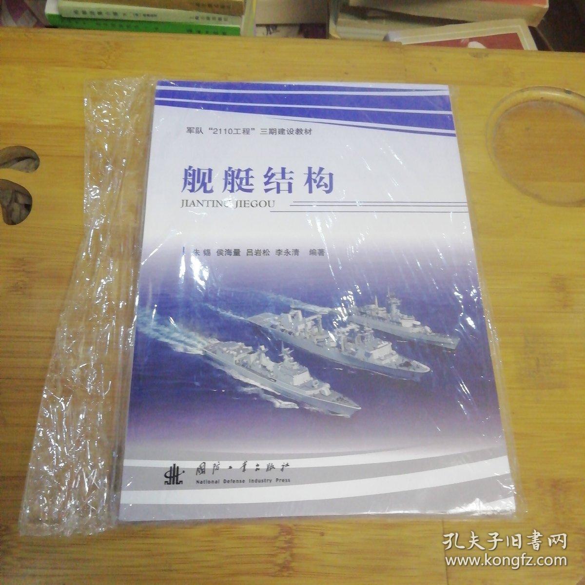 军队2110工程三期建设教材:舰艇结构