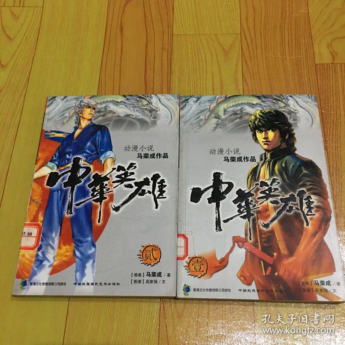中华英雄