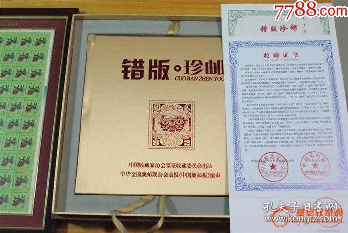 《错版珍邮》中国收藏家协会票证收藏委员会出品,真品