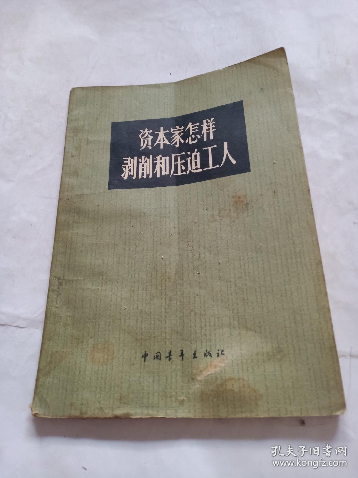 资本家怎样剥削和压迫工人,1965年1版1印(一版一印【插图版】