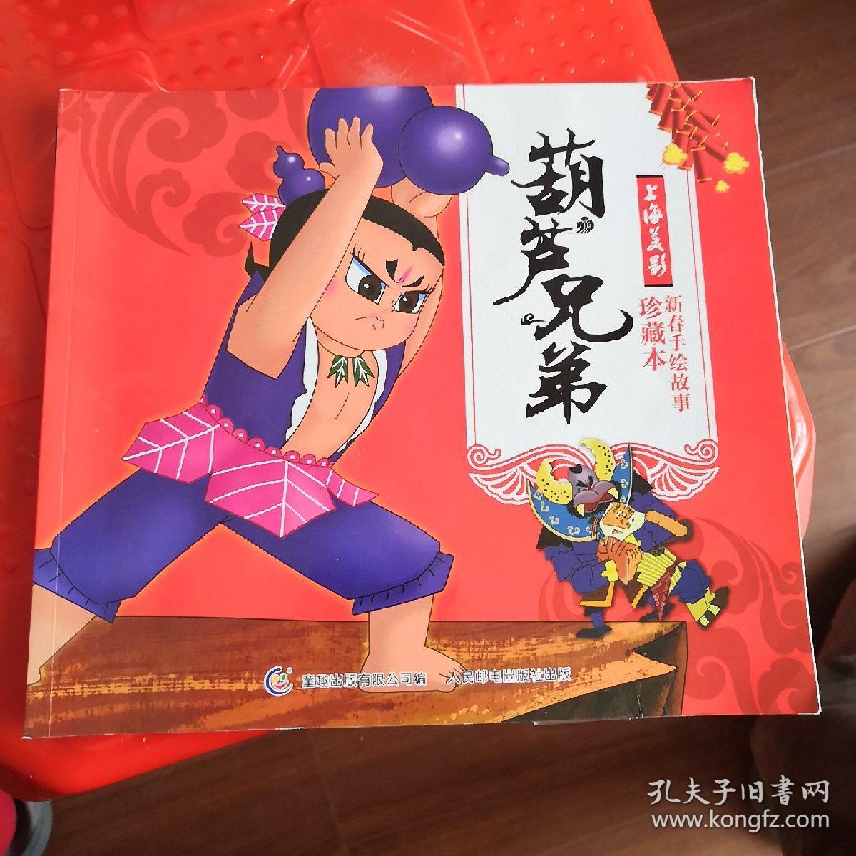 葫芦兄弟