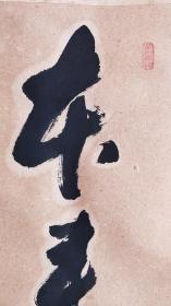 高僧书法茶挂《本来无一物》