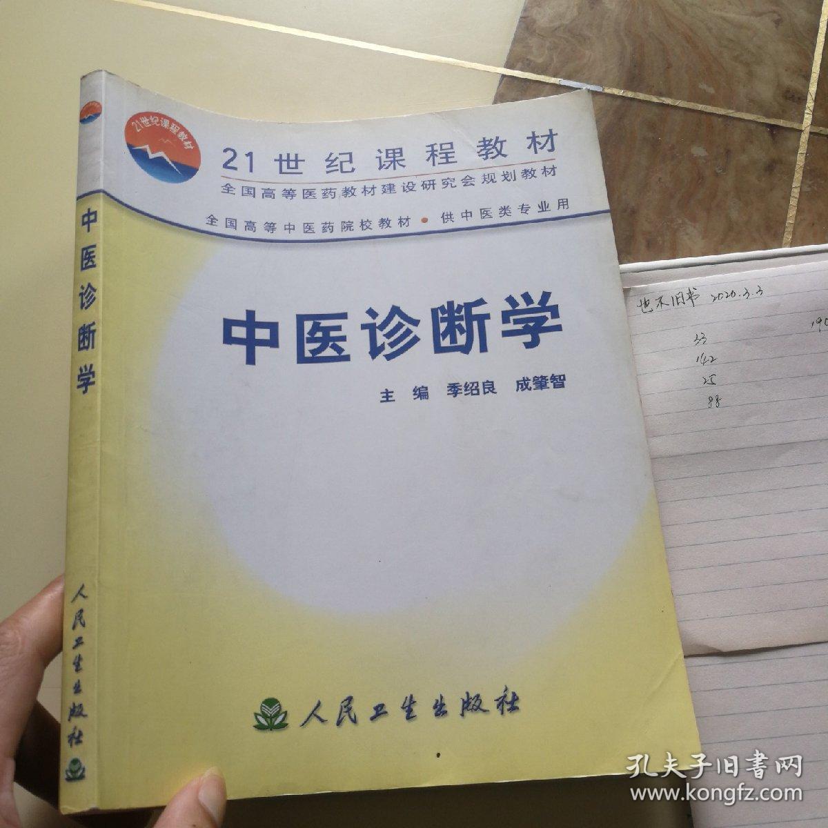 中医诊断学 / 季绍良,成肇智 主编 人民卫生出版社