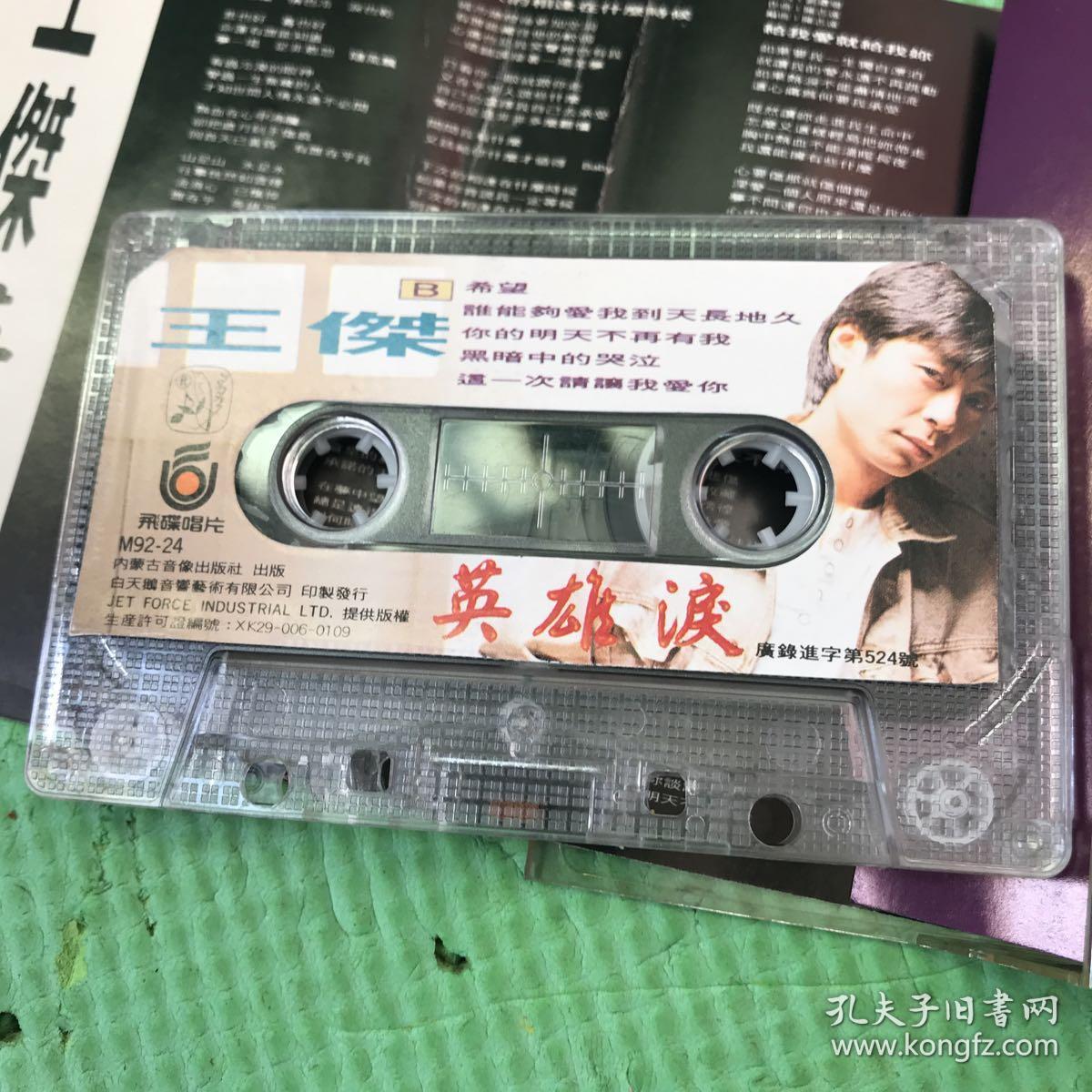 情哥王子,王杰英雄泪