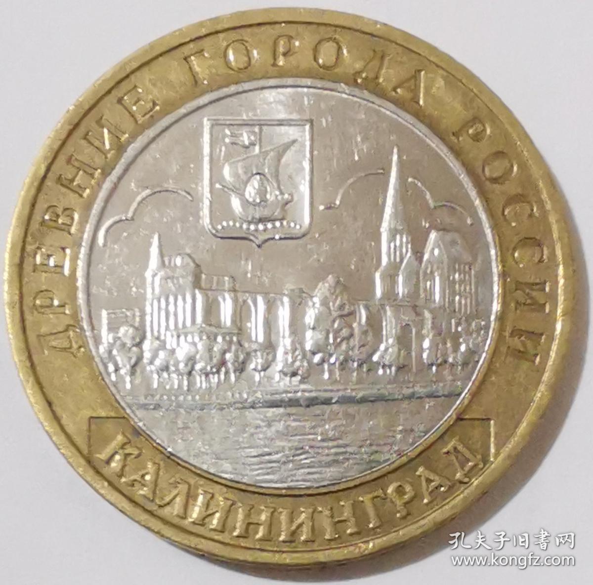 古城系列kaliningrad 俄罗斯2005年10卢布双金属纪念币 外国硬币