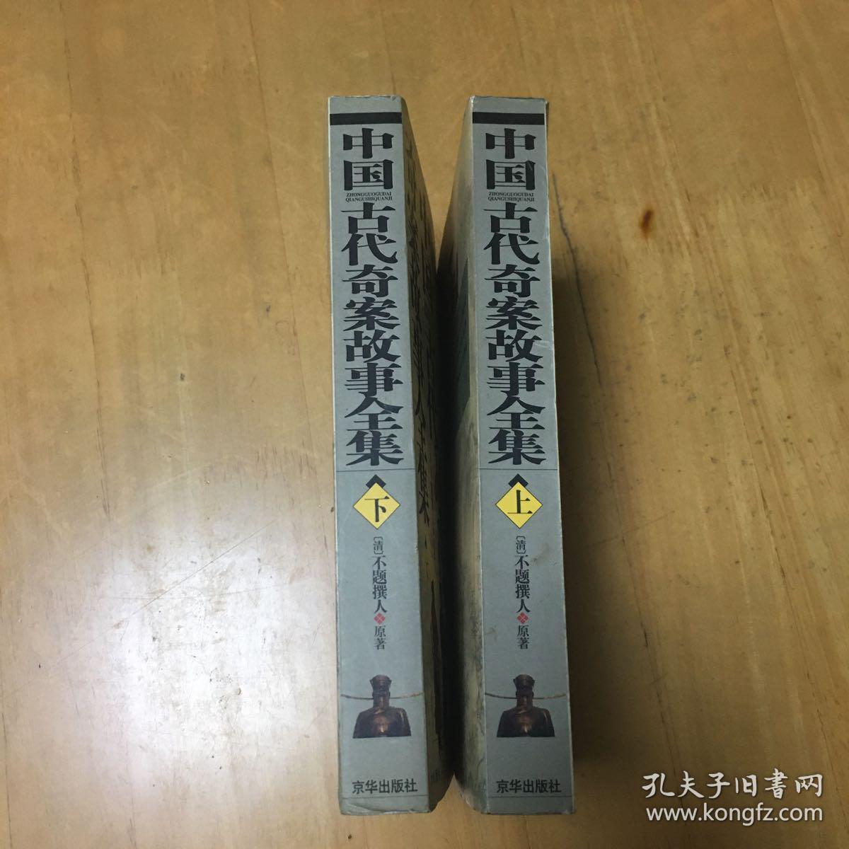 中国古代奇案故事全集(上下册)