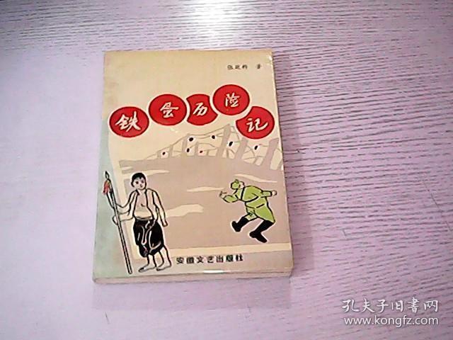 铁蛋历险记