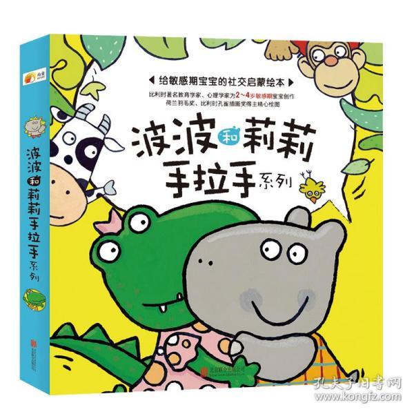 给敏感期宝宝的社交启蒙绘本 少儿读物 儿童绘本精心读物全套6册故事