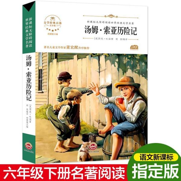当天发货汤姆·索亚历险记 8-10-12岁小学生版三四五六七年级课外书新