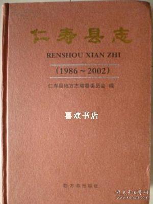 仁寿县志 1986-2002 方志出版社 2007版 正版