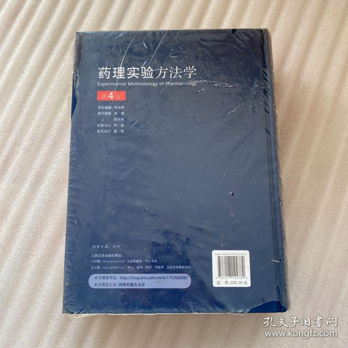药理实验方法学(第4版)