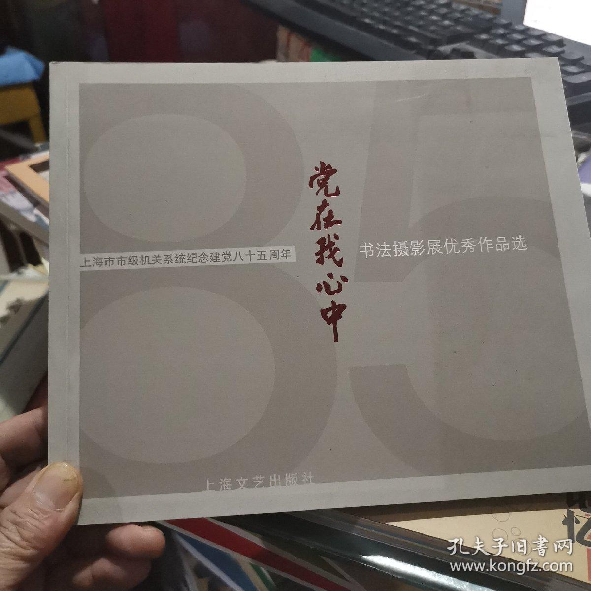 党在我心中:上海市市级机关系统纪念建党八十五周年书法摄影展优?