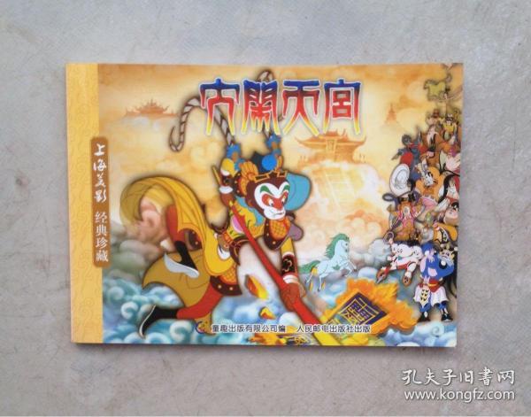 大闹天宫