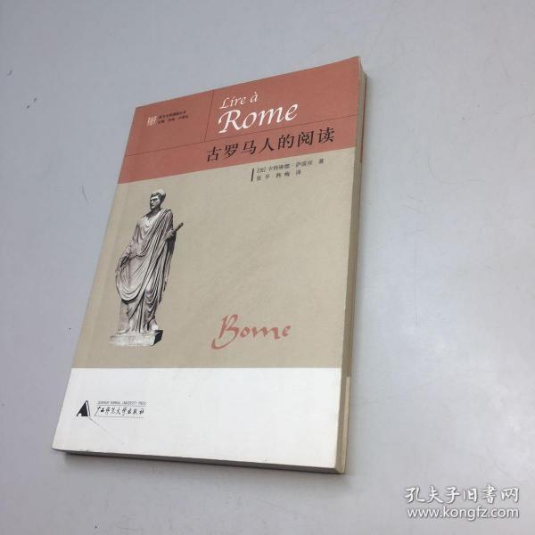 西方 文明 溯源 丛书:古罗马人的阅读 【一版一印 95品    内页干净