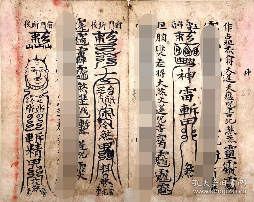 福 b1107 清晚期光绪十六年"送瘟"符书,天符治世