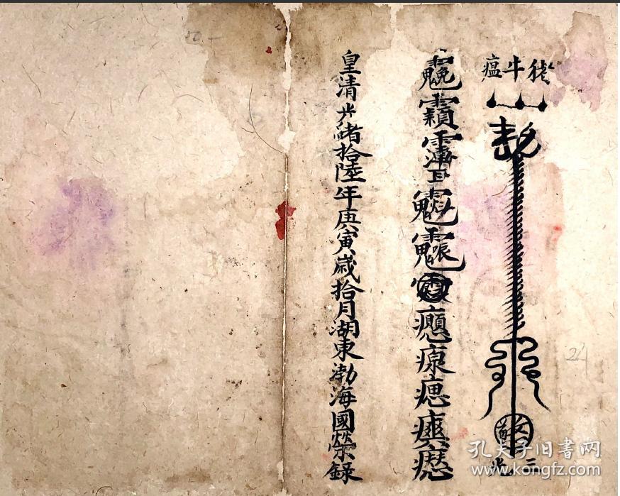 福 b1107 清晚期光绪十六年"送瘟"符书,天符治世,奉三天大法绝迹塞海
