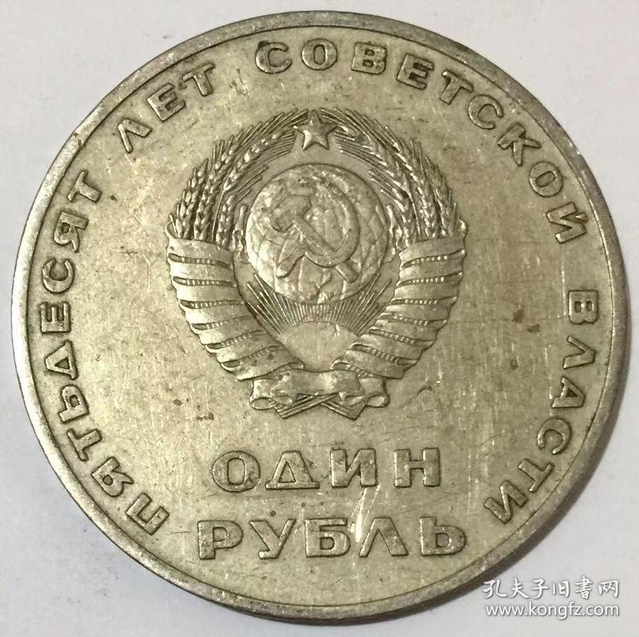 列宁挥手 苏联1967年1卢布十月革命50周年纪念币 31mm硬币镍币