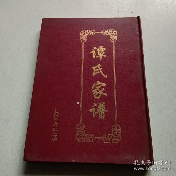 谭氏家谱【长延坪世系】