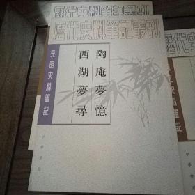 陶庵梦忆西湖梦寻