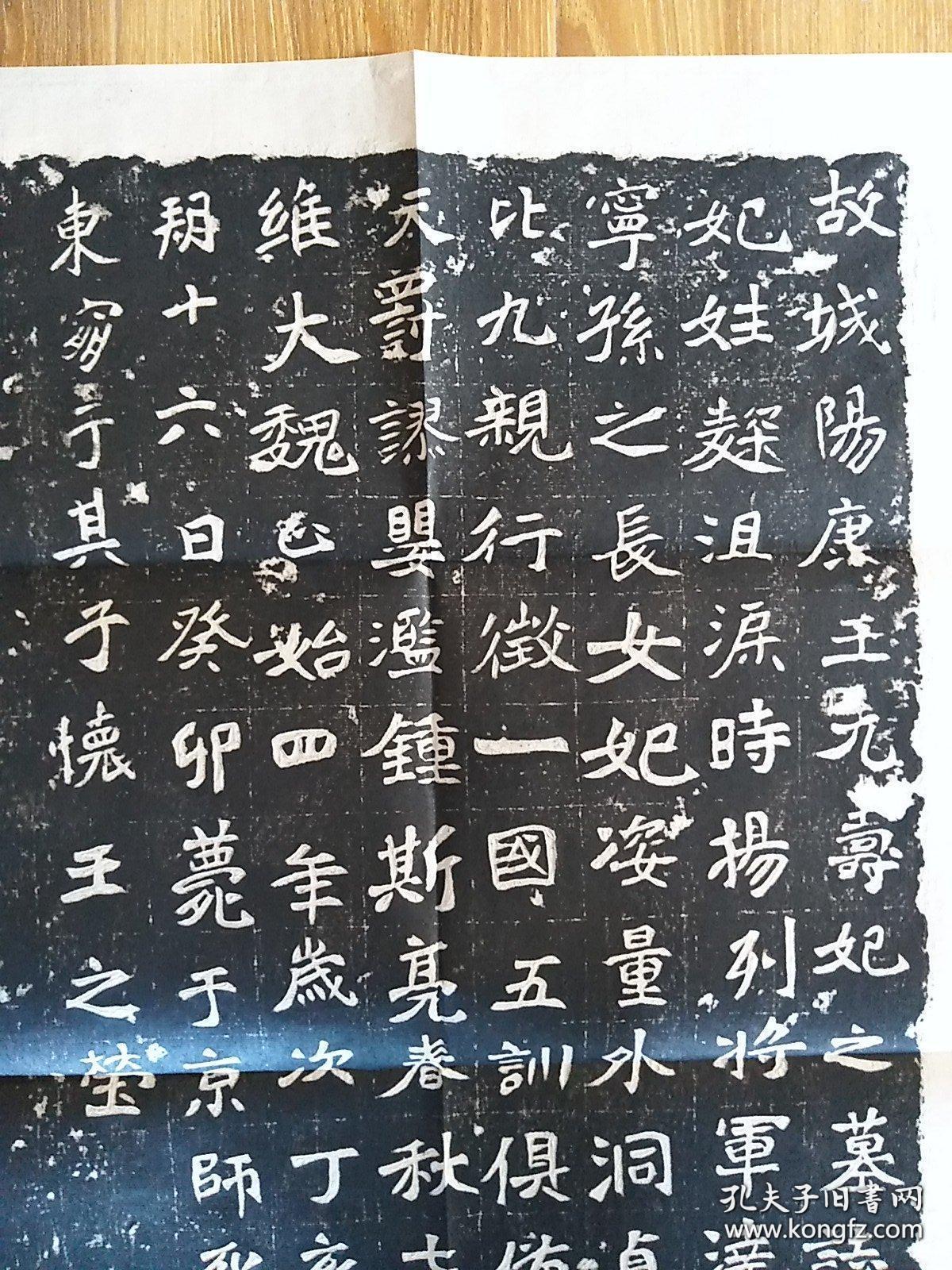 [碑帖拓片 宣纸手工拓] 北魏《城阳王元寿妃菊氏墓志》又 王元寿妃
