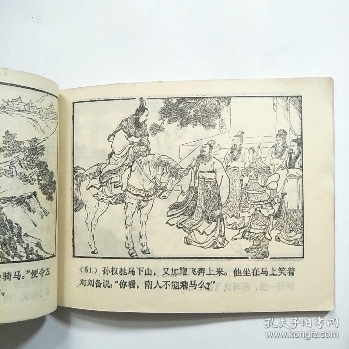 连环画:甘露寺(三国演义之二十五)79年2版80年贵州1印