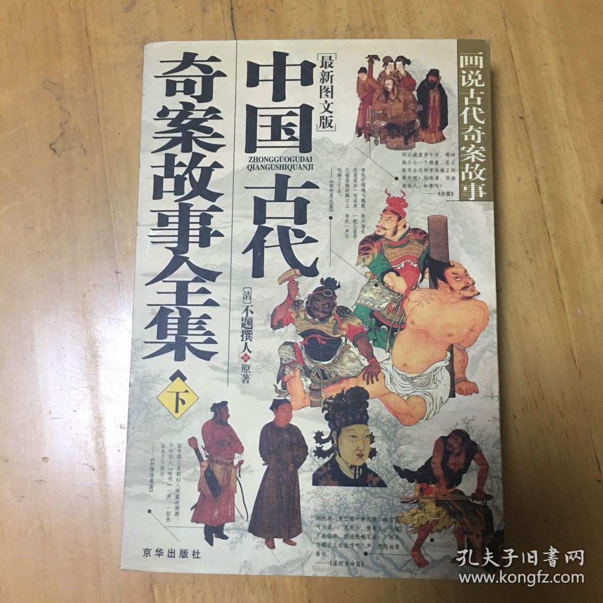 中国古代奇案故事全集(上下册)
