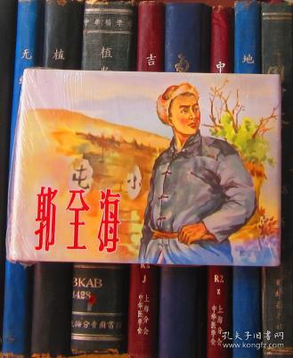 郭全海(上美大精)品相问题请看说明及图