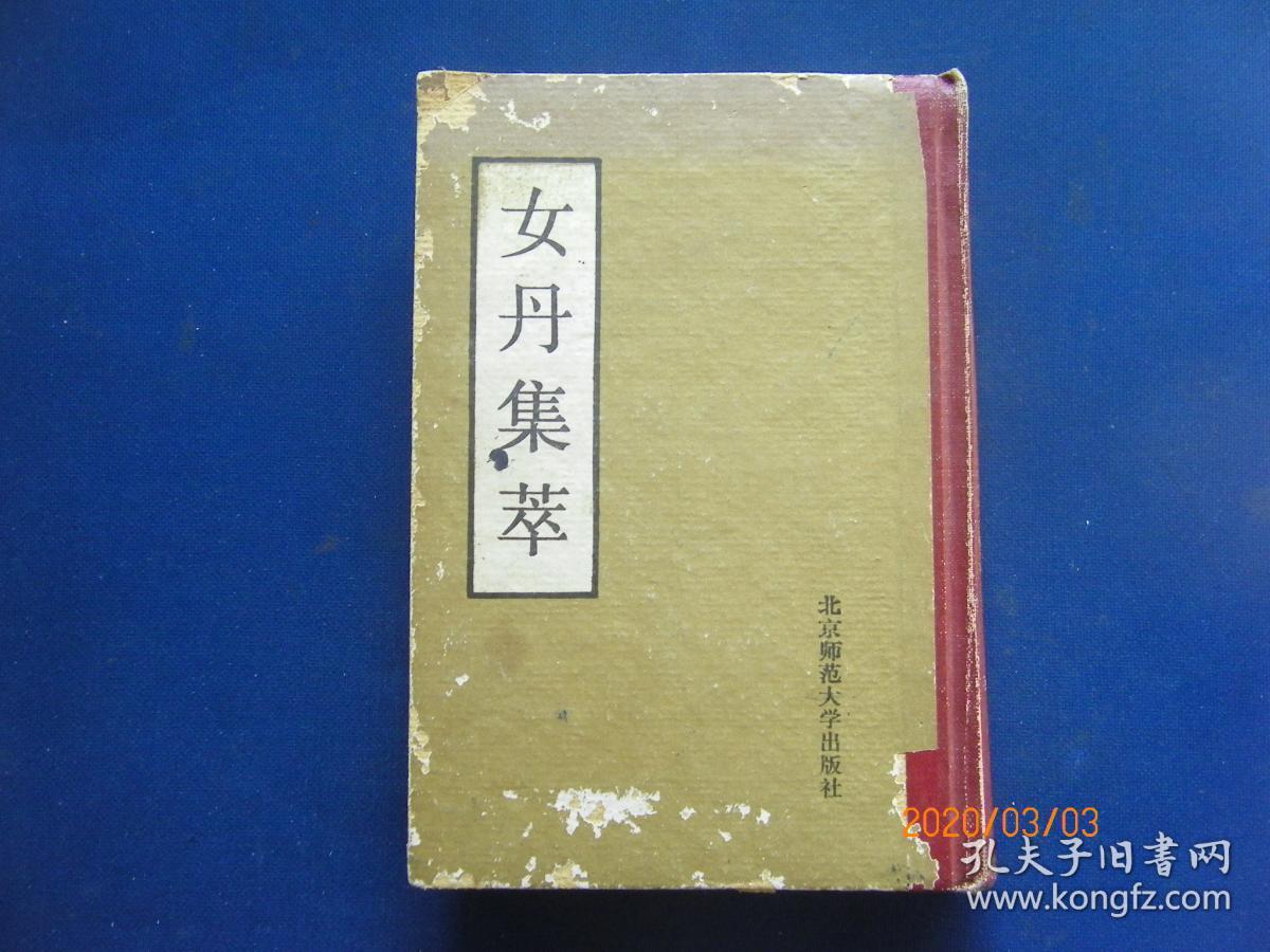 女丹集萃