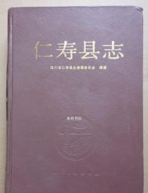 仁寿县志带护封