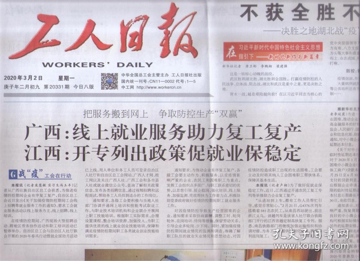 2020年3月2日 工人日报 国资委监管央企复工复产率超90%