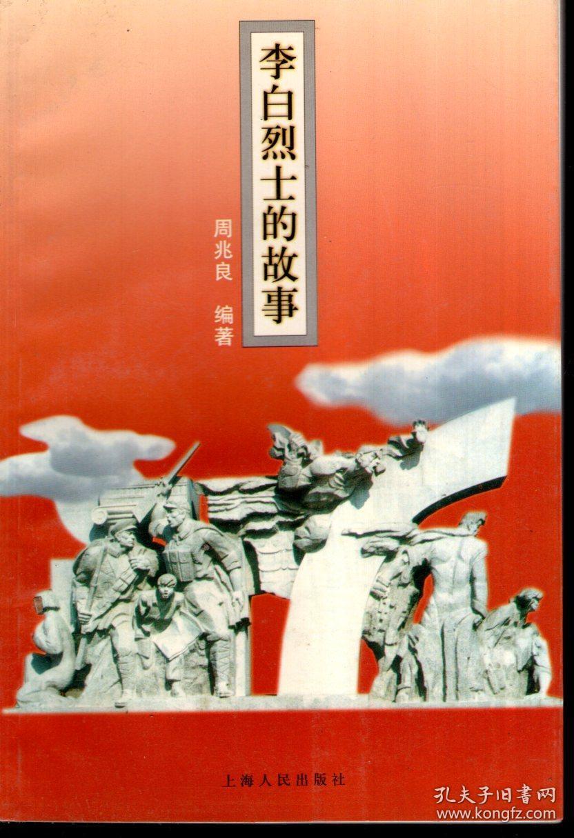李白烈士的故事.1997年1版1印