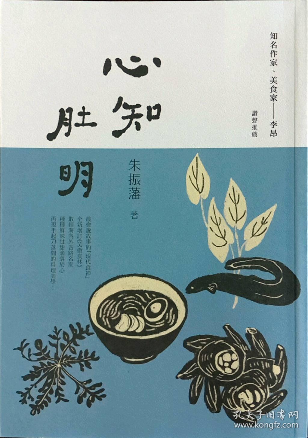 【预售】心知肚明(《笑傲食林》全新增订版)/朱振藩着