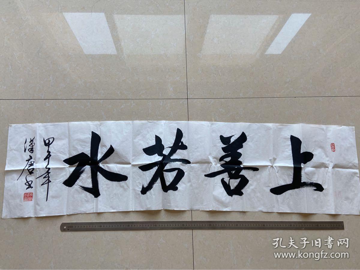 上善若水四尺对开书法横幅