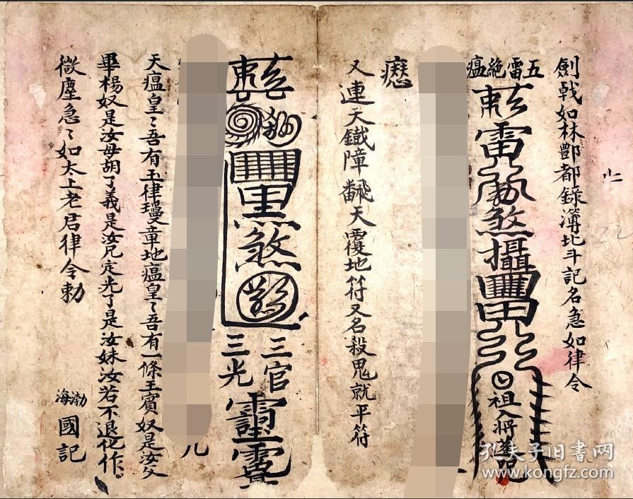 【复印件】b1107 清晚期光绪十六年"送瘟"符书,天符治世,奉三天大法