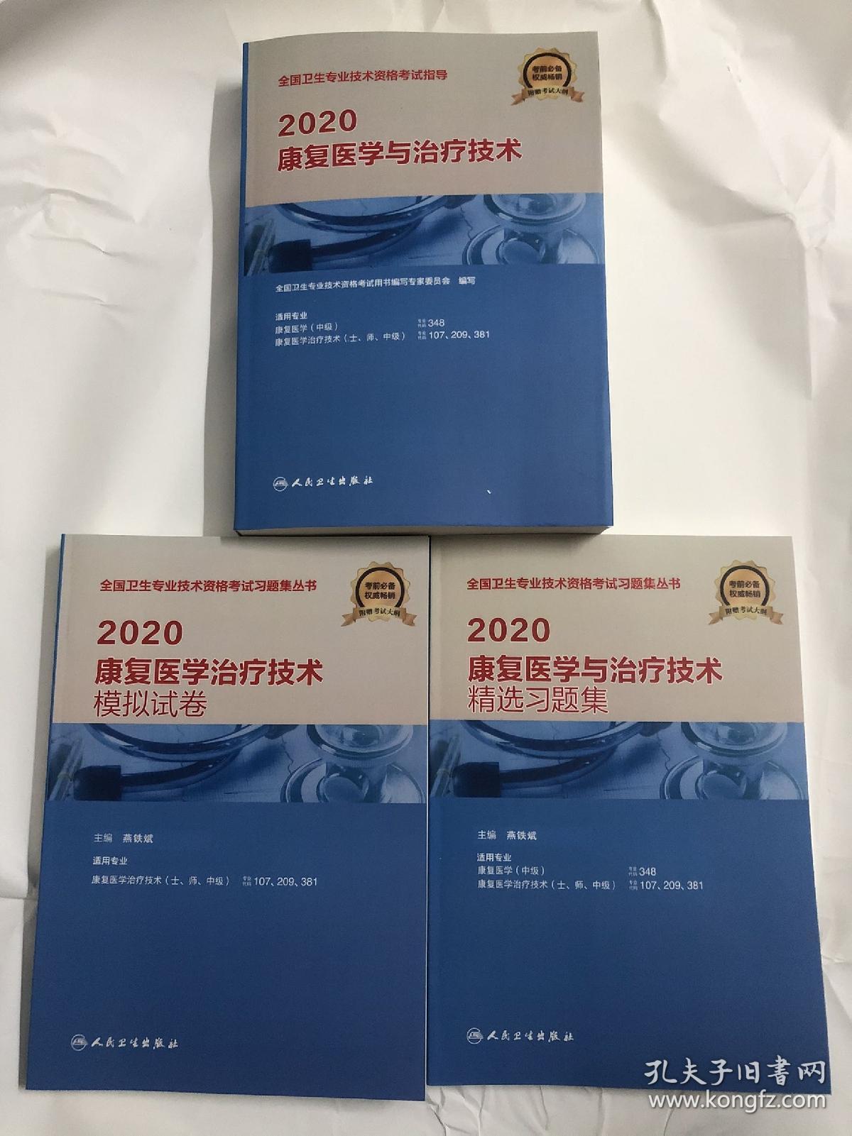 现货人卫版2020年康复医学与治疗技术初级师士中级考试指导教材 精选