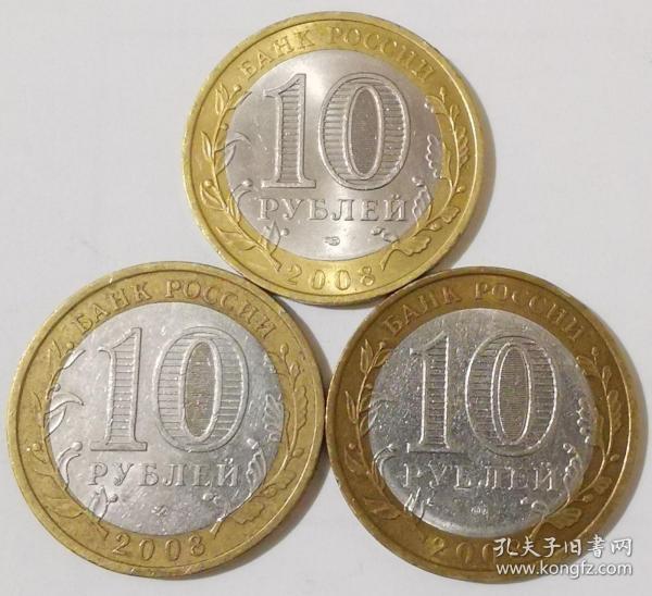 州币系列 俄罗斯2008年10卢布州币双金属纪念币3枚一套 少见硬币