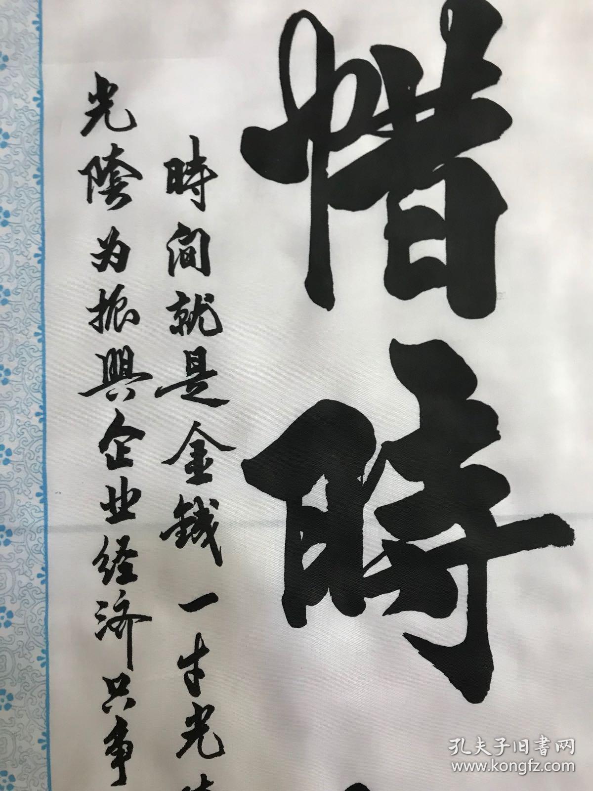 布艺印刷品 书法一幅 《惜时如金》