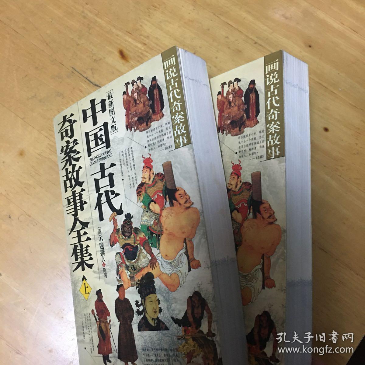 中国古代奇案故事全集(上下册)