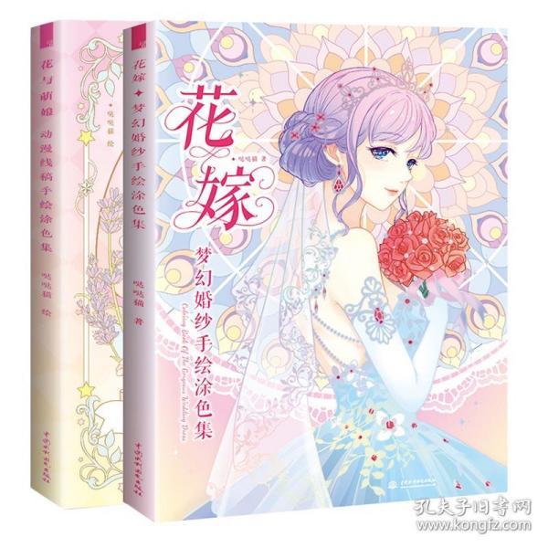 现货 花嫁 梦幻婚纱手绘涂色集 花与萌娘 套装 礼服素描色铅笔涂色书