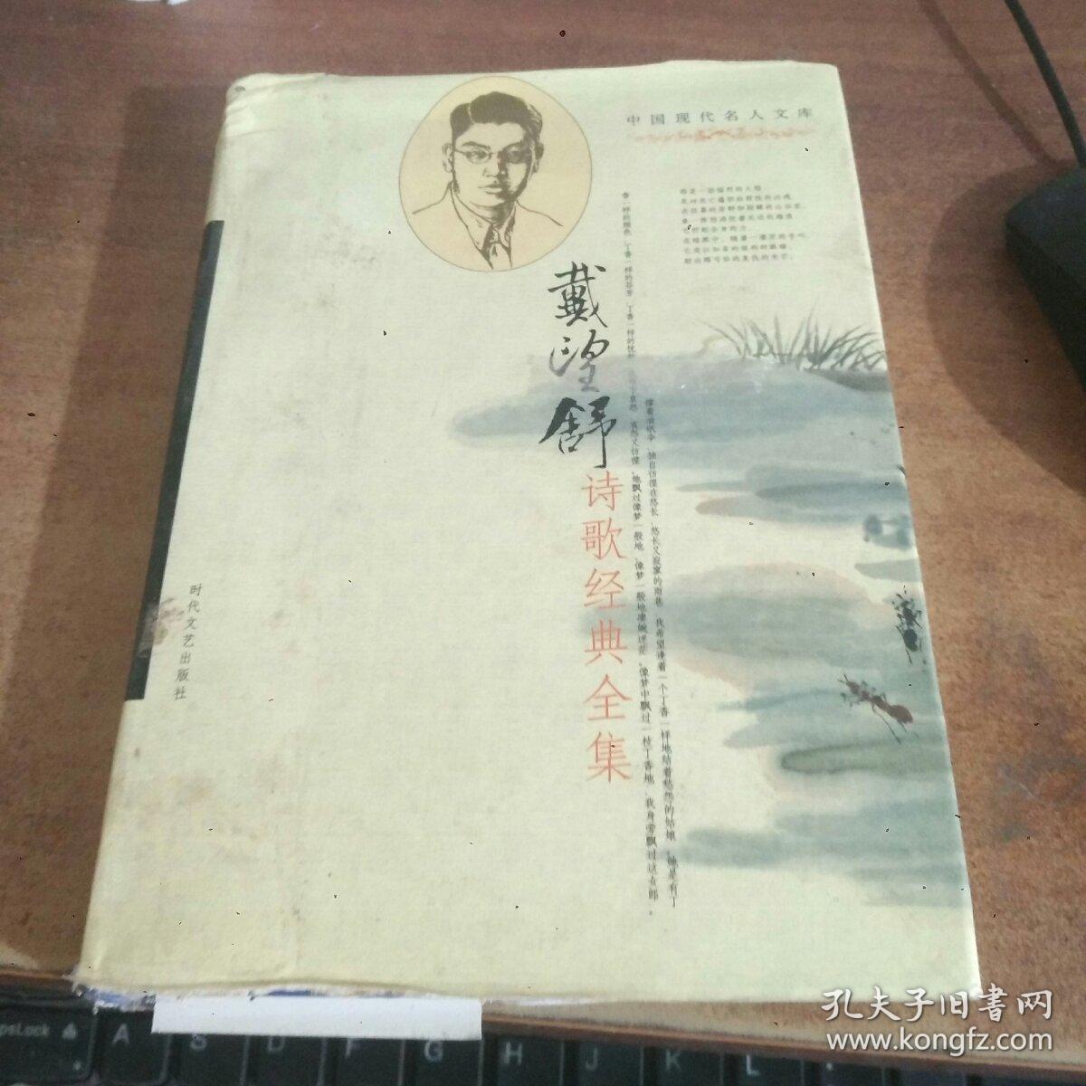 戴望舒诗歌经典全集