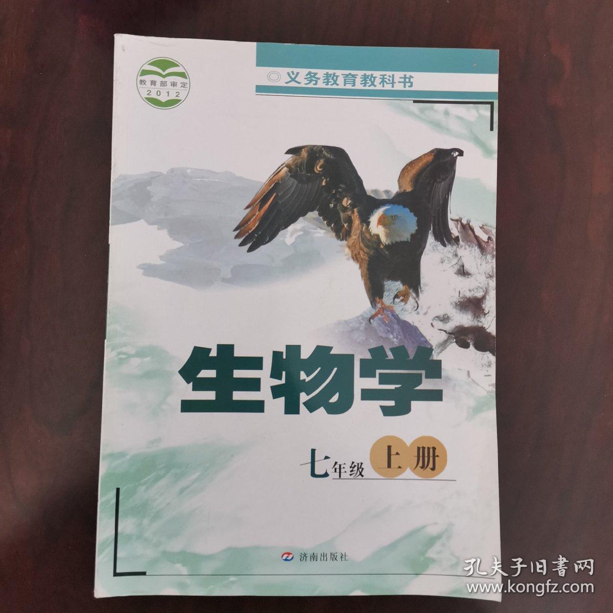 生物学七年级上册