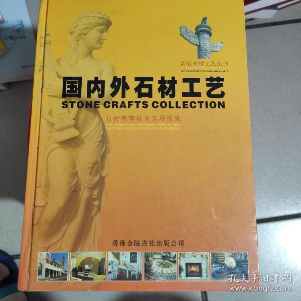 新版石材工艺从丛书;国内外石材工艺.石材装饰设计实用图集