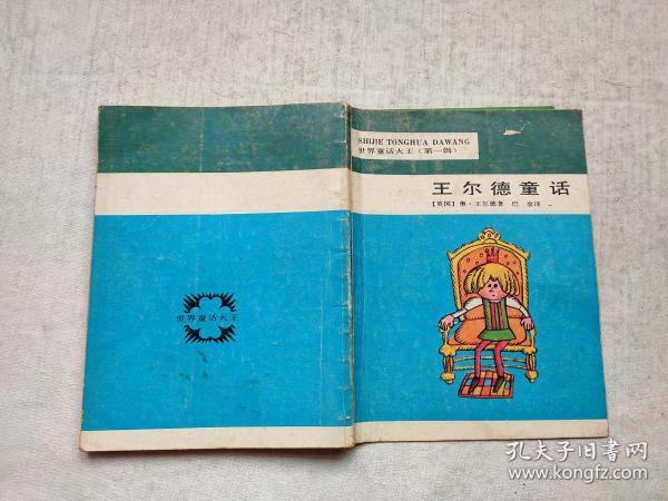 世界 童话大王(第一辑 王尔德 童话