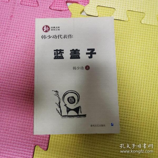 蓝盖子:韩少功代表作