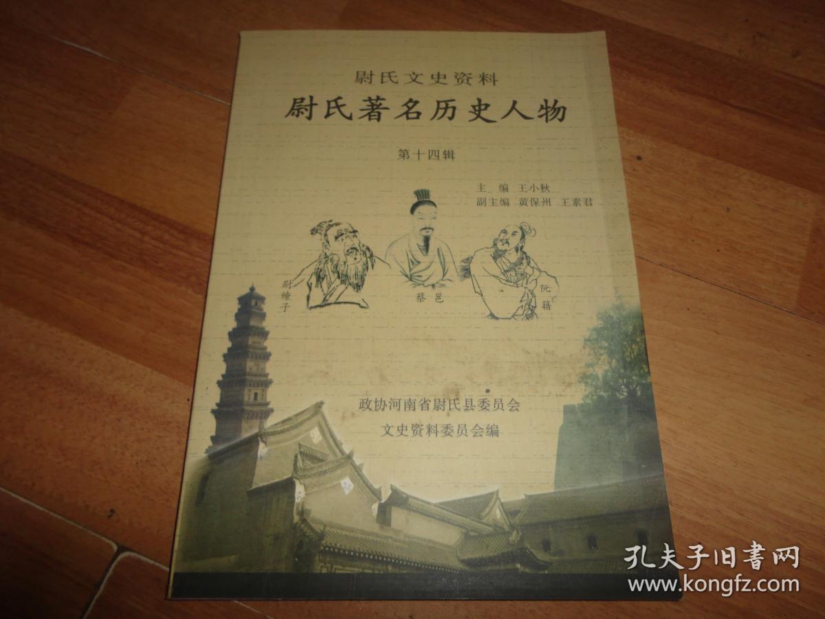 尉氏文史资料(第十四辑)尉氏著名历史人物