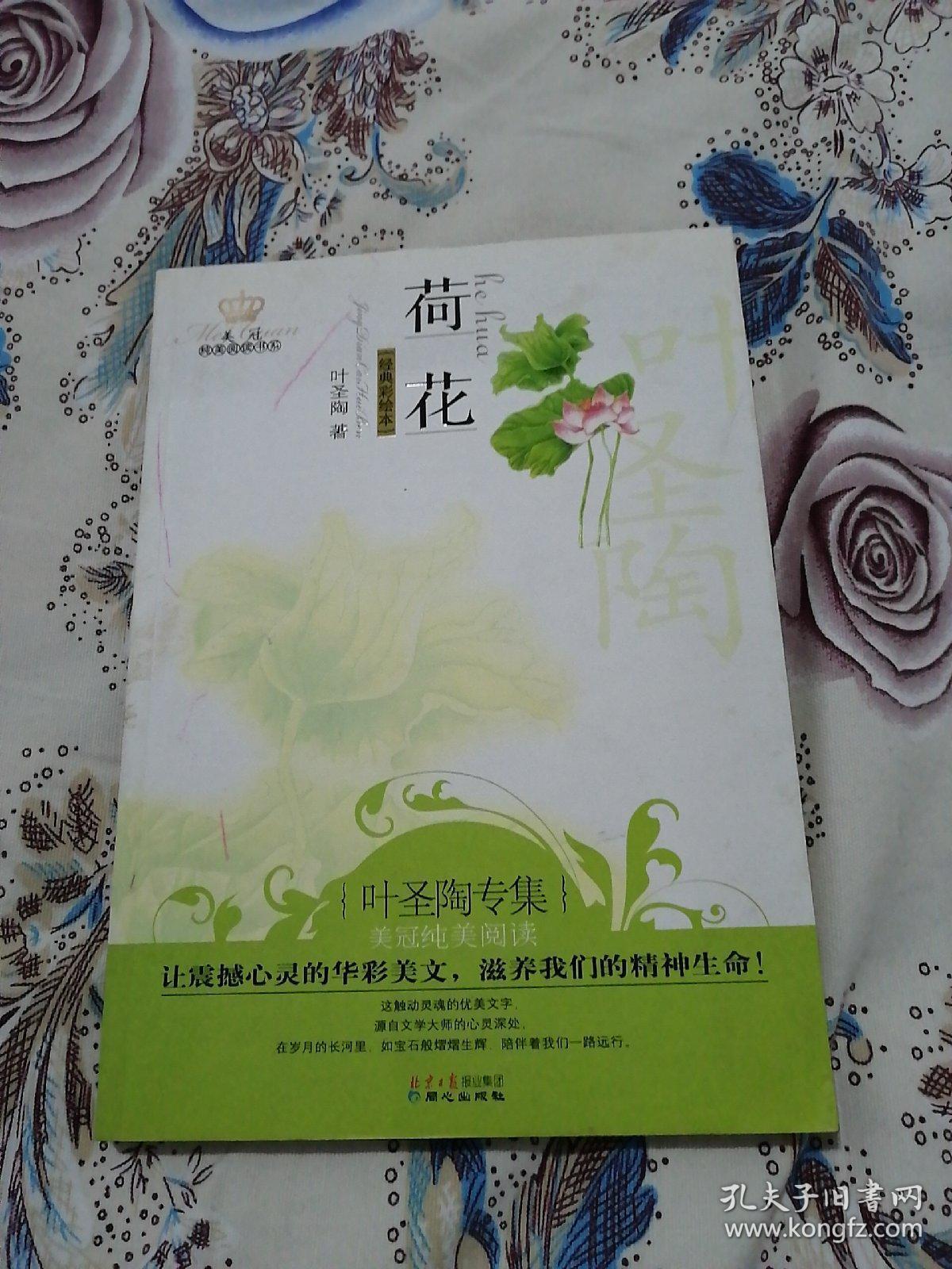 美冠纯美阅读书系:荷花(叶圣陶专集 经典彩绘本)
