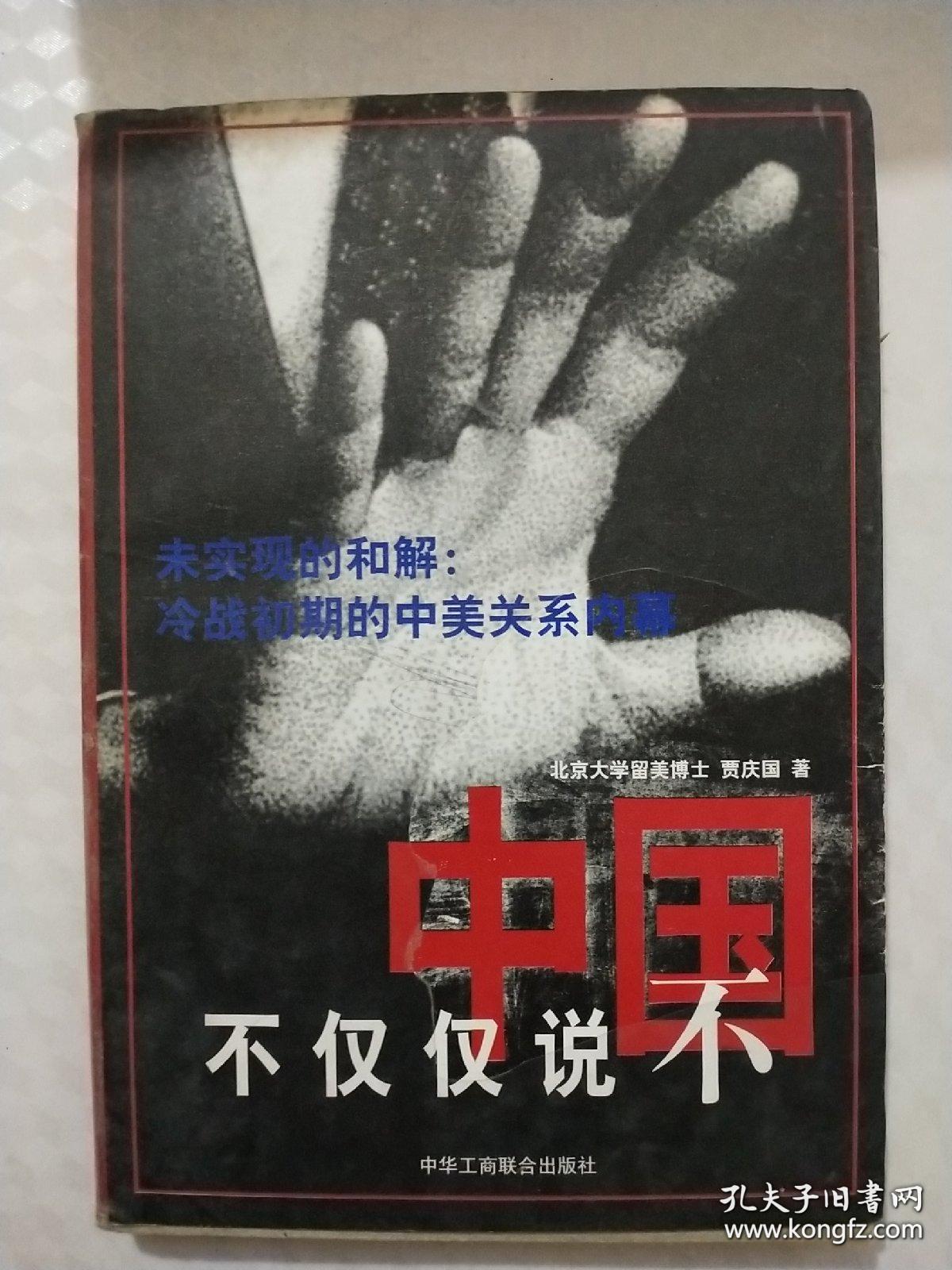 中国不仅仅说不:未实现的和解:冷战初期的中美关系内幕