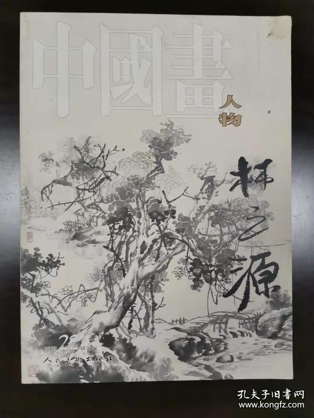 《中国画人物-林之源(著名山水画家,书法家,金石家》