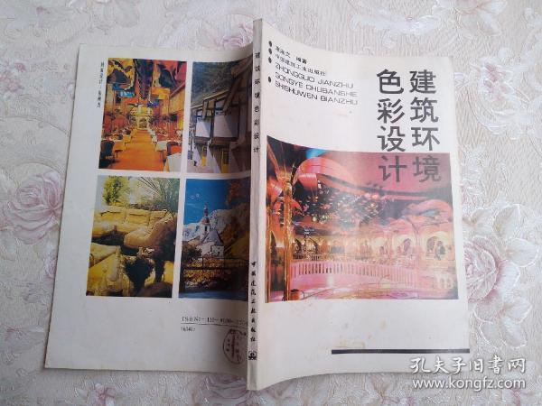 建筑 环境 色彩 设计